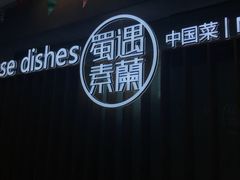 门面-蜀遇素兰中国菜