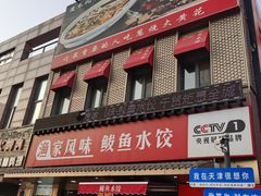 -渔家风味·鲅鱼水饺·央视展播·海鲜天津菜(开发区店)