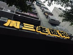-周三老面馆