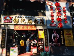 门面-荔银肠粉(广州天河华利路店)