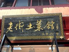 -高淳老街土菜馆(迎薰门店)