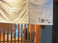 -面屋 猪一