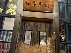 -四季民福烤鸭店(望京旺角店)
