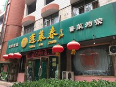 门面-蓬莱春(芝罘店)