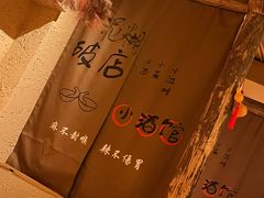 -泥糊破店小酒馆·团建聚餐(南京西路店)