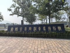 -秦始皇帝陵博物院-丽山园