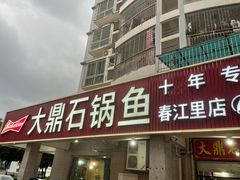 -大鼎石锅鱼(春江里店)