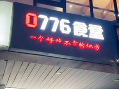 -0776食堂·京城创意菜(七里庄店)