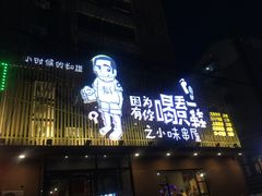 门面-喝丢一只鞋海鲜烧烤·海肠捞饭(文体街店)