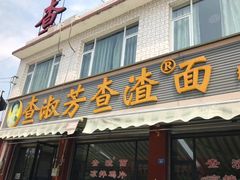 门面-查淑芳查渣面(崇州店)
