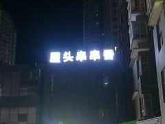 -成都屋头串串香(八府庄店)