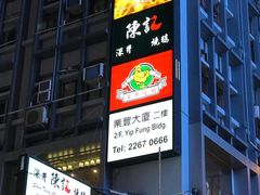 -香港蓮香樓(中環店)