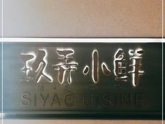 -三利音·玖弄小鲜(浦东嘉里城店)