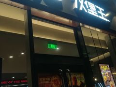 门面-汉堡王(金鹰天地广场店)