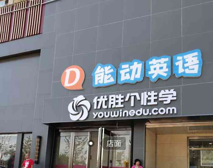 能动英语(新华校区)