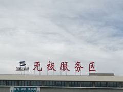 -无极味道正宗东关手工面饸饹
