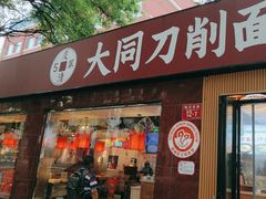 -五度翠清大同刀削面