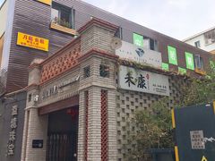 -禾康家蛋糕店
