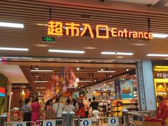 -广百家超市(大东海店)