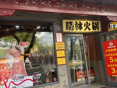 -晓林火锅(安定门店)
