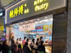 门面-鲍师傅糕点(五月花店)