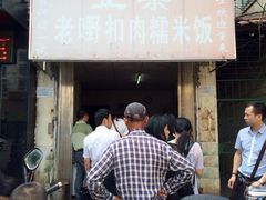 门面-老嘢扣肉糯米饭(云亭街店)
