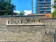 -宁波美术馆