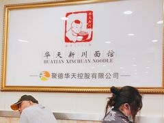 -新川面馆(新街口起源店)