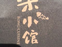 -荣小馆(临海世纪花城店)