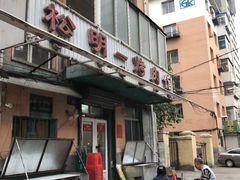 门面-松明一烤肉馆(鲁园店)