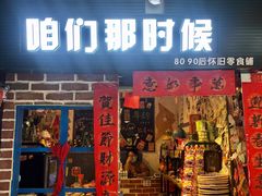 门面-咱们那时候