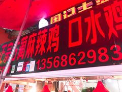 门面-老字号周记古蔺麻辣鸡·非物质文化遗产传承店