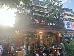 -华丰火锅(双林北横路店)