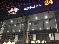 -丽池宫韩式汗蒸会馆(华灯坊店)