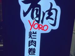 -喜卷·烂肉卷饼(广渠门店)