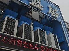 -元盛居(生态大街店)