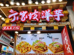 -周小亮丁家坡洋芋(全国总店)