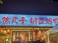 -陈叉子钢盆烤肉(中原万达店)