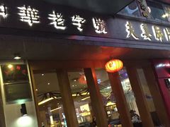门面-夫妻肺片·中华老字号·正宗川菜(春熙路店)