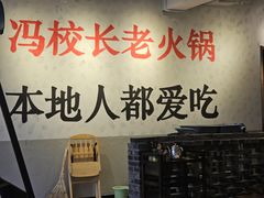 -冯校长老火锅(中联广场店)