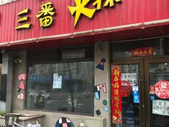 门面-三番火辣串串香(总店)