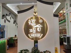 -福合埕牛肉火锅(长平国新店)