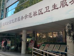 -长风街道长风社区卫生服务中心