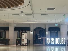 -静香HOUSE·全时段融合餐厅(七星欢乐颂店)