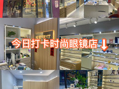 -视野联行眼镜·蔡司·尼康·豪雅·依视路(青浦宝龙店)