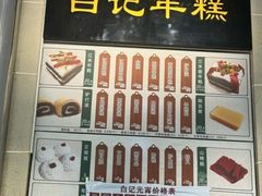 -清真·白记年糕(牛街北口店)