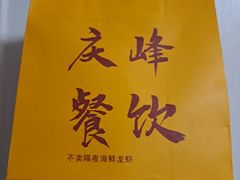 -庆峰龙虾烧烤(合肥一店)
