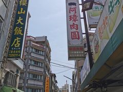 门面-彰化老担阿璋肉圓