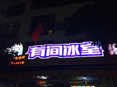 门面-有间冰室(侨港风情街店)