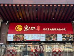 -京天红酒家(虎坊路店)